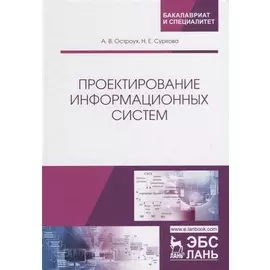 Проектирование информационных систем. Монография