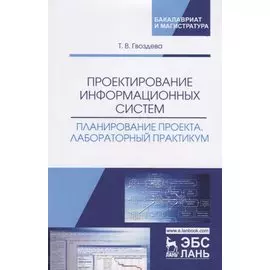 Проектирование информационных систем. Планирование проекта. Лабораторный практикум. Учебное пособие