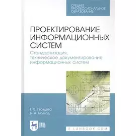 Проектирование информационных систем. Стандартизация, техническое документирование информационных систем. Учебное пособие