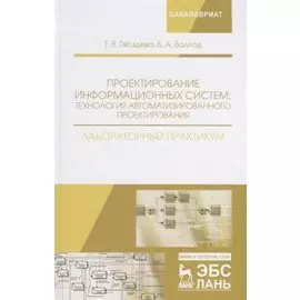 Проектирование информационных систем технология автомат.проектирования Лаб.практикум (УдВСпецЛ) Гвоз