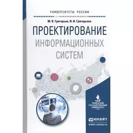 Проектирование информационных систем. Учебное пособие для вузов