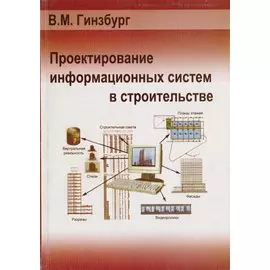 Проектирование информационных систем в строительстве