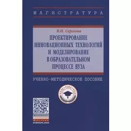 Проектирование инновационных технологий и моделирование в образовательном процессе вуза. Учебно-методическое пособие