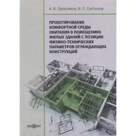 Проектирование комфортной среды обитания в помещениях жилых зданий с позиции физико-технических параметров ограждающих конструкций. Монография