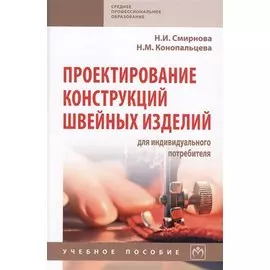 Проектирование конструкций швейных изделий для индивидуального потребителя. Учебное пособие