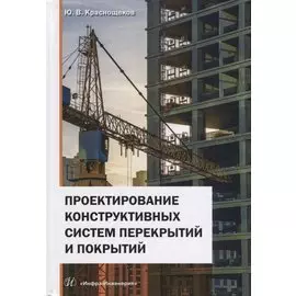 Проектирование конструктивных систем перекрытий и покрытий. Монография