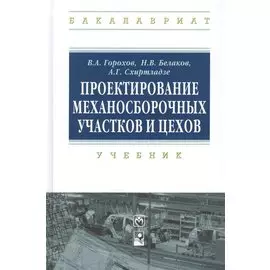 Проектирование механосборочных участков и цехов: учебник