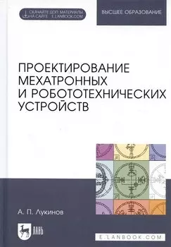 Проектирование мехатронных и робототехнических устройств. Учебное поообие