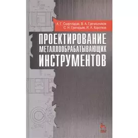 Проектирование металлообрабатывающих инструментов: Учебное пособие. Издание второе, стереотипное