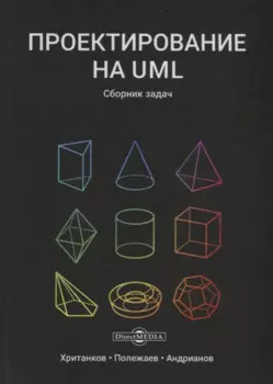 Проектирование на UML. Сборник задач