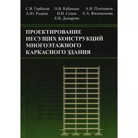 Проектирование несущих конструкций многоэтажного каркасного здания