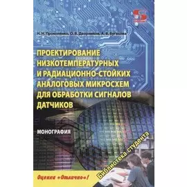 Проектирование низкотемпературных и радиационно-стойких аналоговых микросхем для обработки сигналов датчиков. Монография