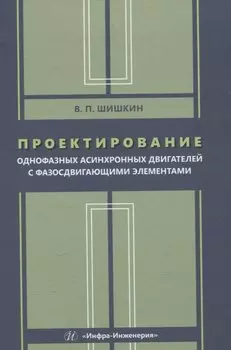 Проектирование однофазных асинхронных двигателей с фазосдвигающими элементами