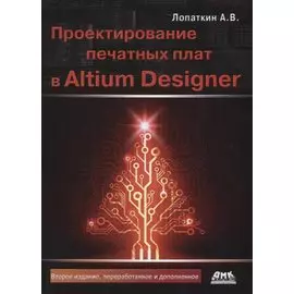 Проектирование печатных плат в Altium Designer