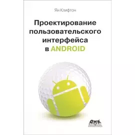 Проектирование пользовательского интерфейса Android. 2-е издание