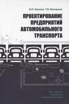 Проектирование предприятий автомобильного транспорта