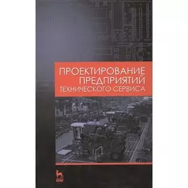Проектирование предприятий технического сервиса: Учебное пособие