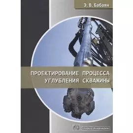 Проектирование процесса углубления скважины. Учебное пособие