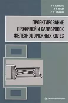 Проектирование профилей и калибровок железнодорожных колес