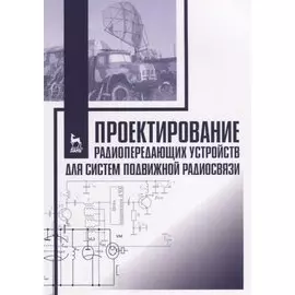 Проектирование радиопередающих устройств для систем подвижной радиосвязи. Учебное пособие