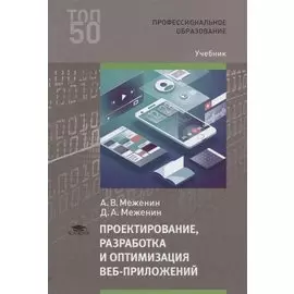 Проектирование, разработка и оптимизация веб-приложений. Учебник