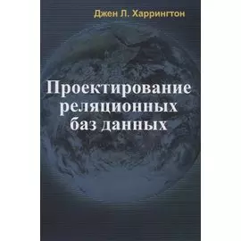 Проектирование реляционных баз данных