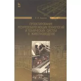Проектирование ресурсосберегающих технологий и технических систем в животноводстве: Уч.пособие