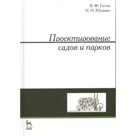 Проектирование садов и парков. Учебник