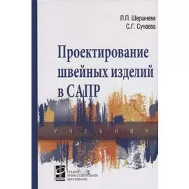 Проектирование швейных изделий в САПР. Учебник