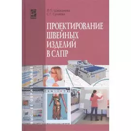 Проектирование швейных изделий в САПР. Учебное пособие