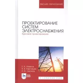 Проектирование систем электроснабжения. Курсовое проектирование. Учебное пособие