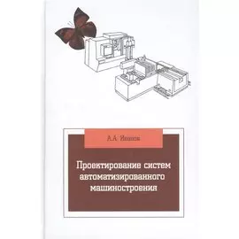 Проектирование систем автоматизированного машиностроения: учебник