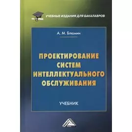 Проектирование систем интеллектуального обслуживания. Учебник