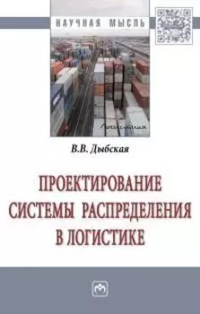 Проектирование системы распределения в логистике