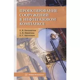 Проектирование сооружений в нефтегазовом комплексе