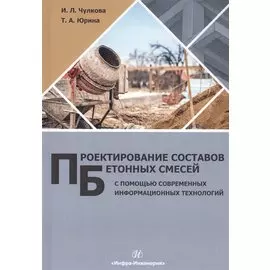 Проектирование составов бетонных смесей с помощью современных информационных технологий. Монография