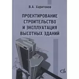 Проектирование, строительство и эксплуатация высотных зданий