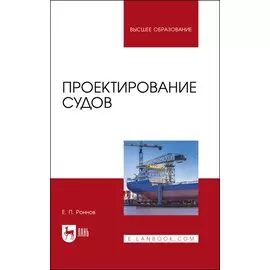 Проектирование судов. Учебник для вузов