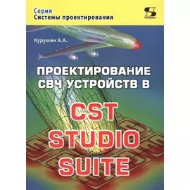 Проектирование СВЧ устройств в CST STUDIO SUITE (мСП) Курушин