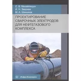 Проектирование сварочных электродов для нефтегазового комплекса. Монография