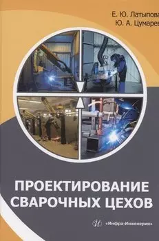 Проектирование сварочных цехов: учебное пособие