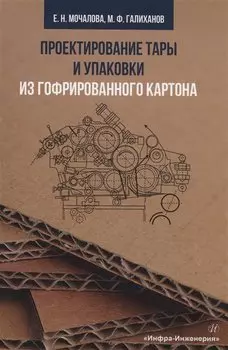 Проектирование тары и упаковки из гофрированного картона