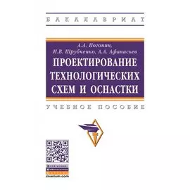 Проектирование технологических схем и оснастки