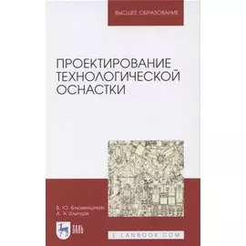 Проектирование технологической оснастки: Учебное пособие. 2-е изд. испр. и доп.