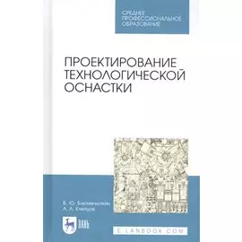 Проектирование технологической оснастки. Учебное пособие