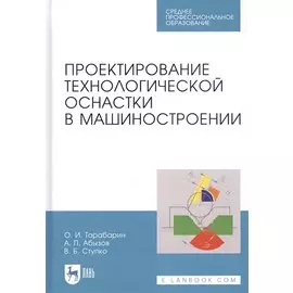 Проектирование технологической оснастки в машиностроении. Учебное пособие