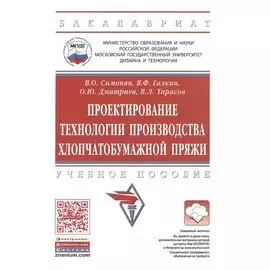 Проектирование технологии производства хлопчатобумажной пряжи. Учебное пособие