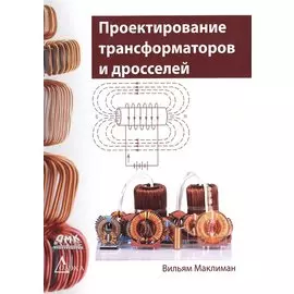 Проектирование трансформаторов и дросселей. Справочник издание 3-е, пересмотренное и дополненное