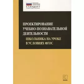 Проектирование учебно-познавательной деятельности школьника на уроке в условиях ФГОС