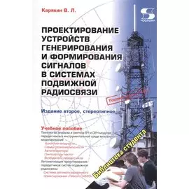 Проектирование устройств генерирования и формирования сигналов в системах подвижной радиосвязи. Учебное пособие